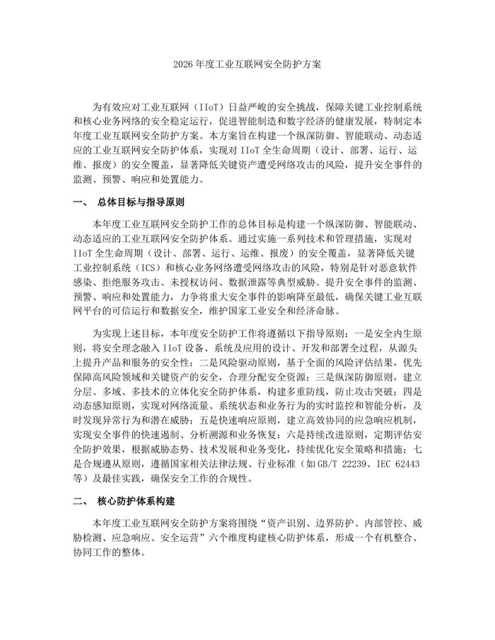 2026年度工业互联网安全防护方案：(docx+pdf)免费下载