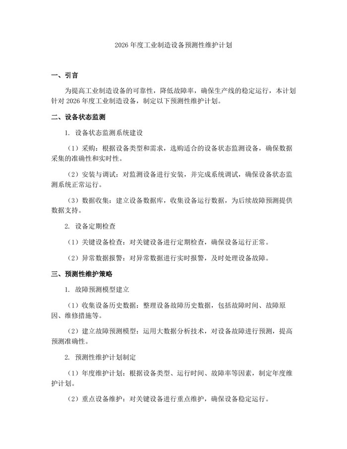 2026年度工业制造设备预测性维护计划：(docx+pdf)免费下载