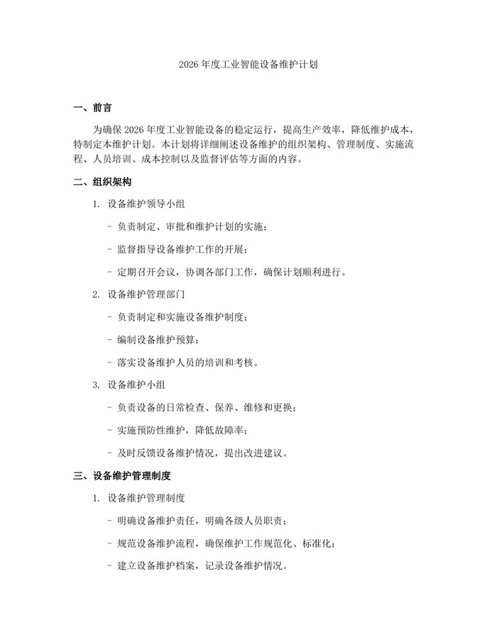2026年度工业智能设备维护计划：(docx+pdf)免费下载