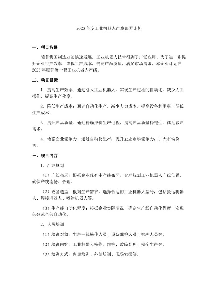 2026年度工业机器人产线部署计划：(docx+pdf)免费下载