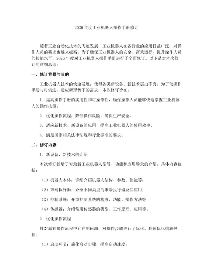 2026年度工业机器人操作手册修订：(docx+pdf)免费下载