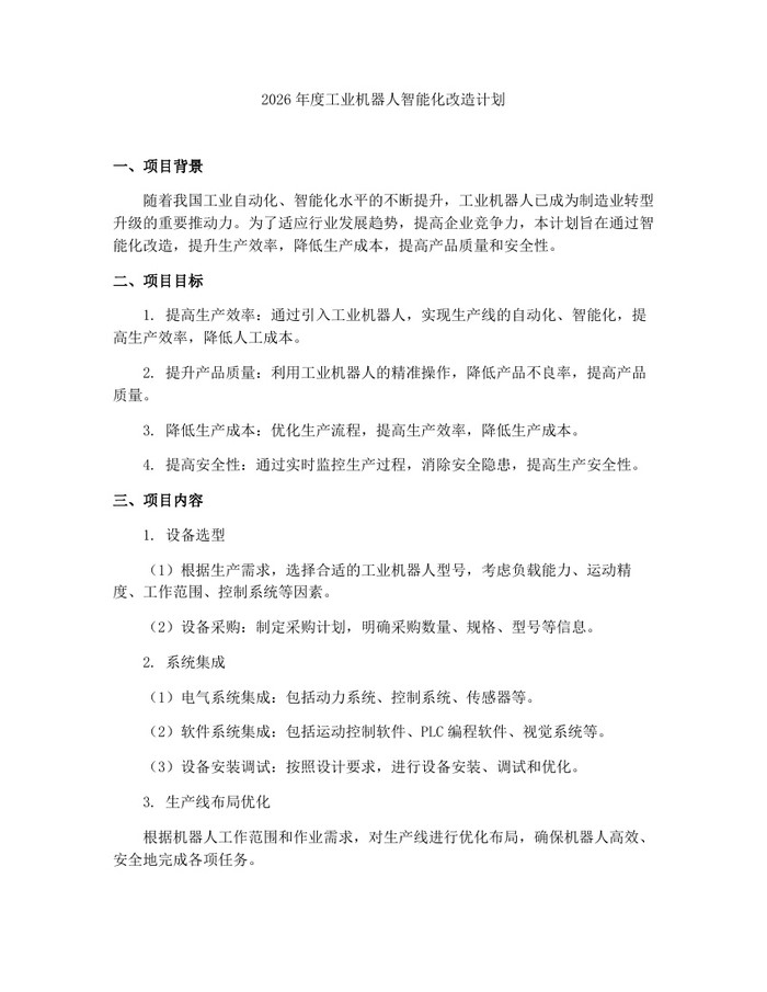 2026年度工业机器人智能化改造计划：(docx+pdf)免费下载