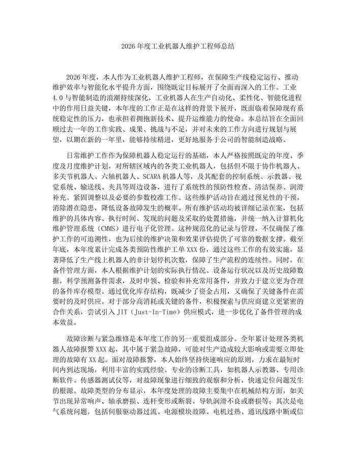 2026年度工业机器人维护工程师总结：(docx+pdf)免费下载