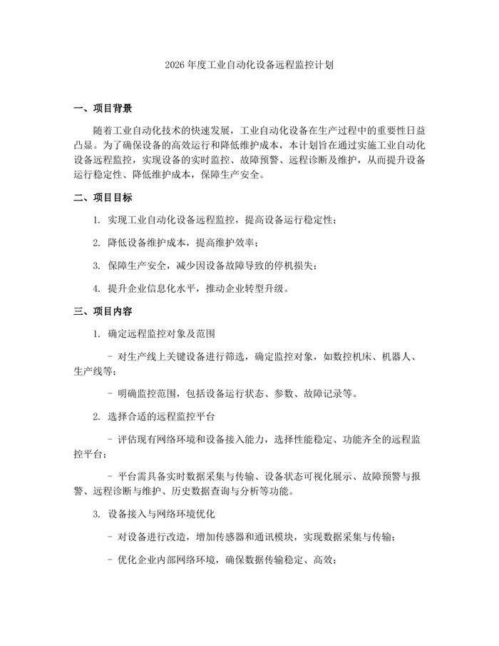 2026年度工业自动化设备远程监控计划：(docx+pdf)免费下载