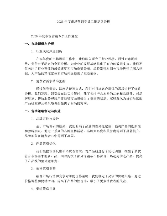 2026年度市场营销专员工作复盘分析：(docx+pdf)免费下载
