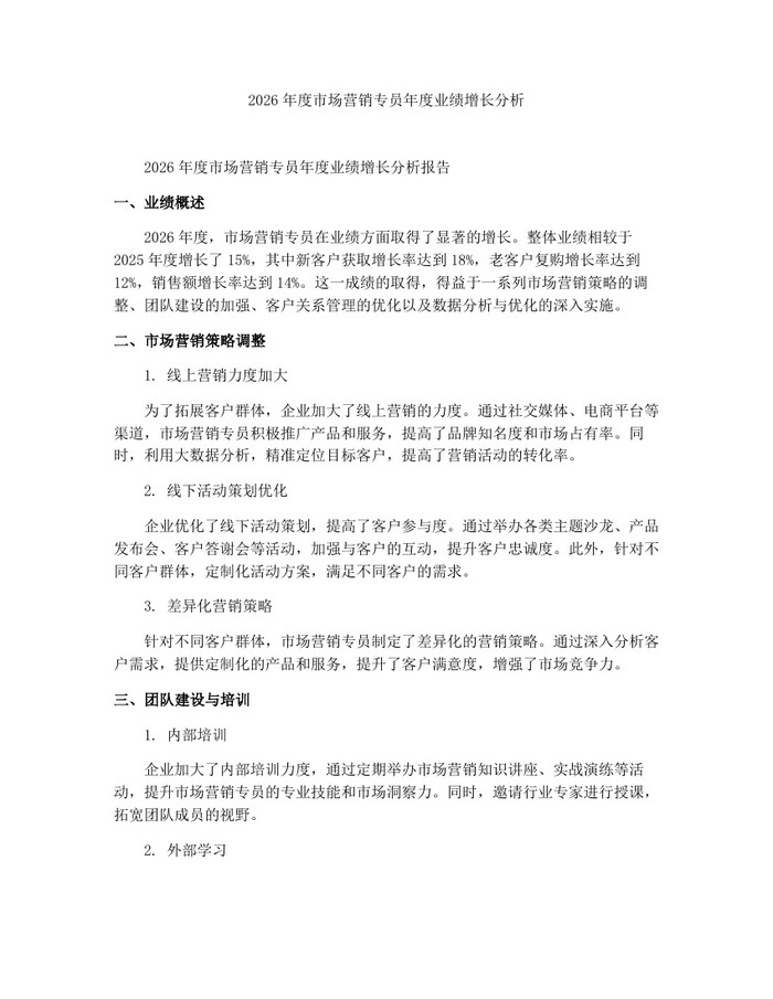 详细阅读:2026年度市场营销专员年度业绩增长分析:(docx+pdf)免费下载 2026年度市场营销专员年度业绩增长分析:(docx+pdf)免费下载