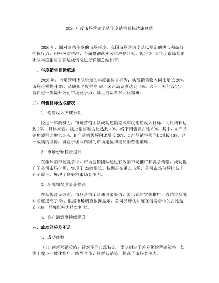 2026年度市场营销团队年度销售目标达成总结：(docx+pdf)免费下载