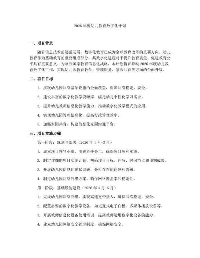 2026年度幼儿教育数字化计划：(docx+pdf)免费下载
