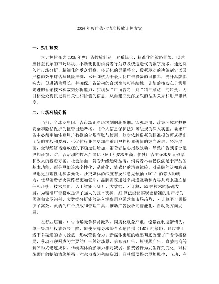 详细阅读:2026年度广告业精准投放计划方案:(docx+pdf)免费下载 2026年度广告业精准投放计划方案:(docx+pdf)免费下载