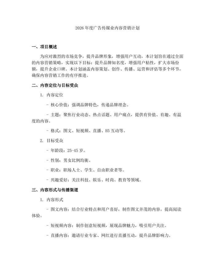 2026年度广告传媒业内容营销计划：(docx+pdf)免费下载