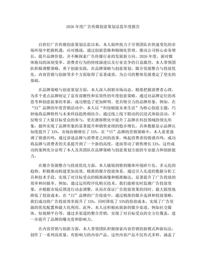2026年度广告传媒创意策划总监年度报告：(docx+pdf)免费下载