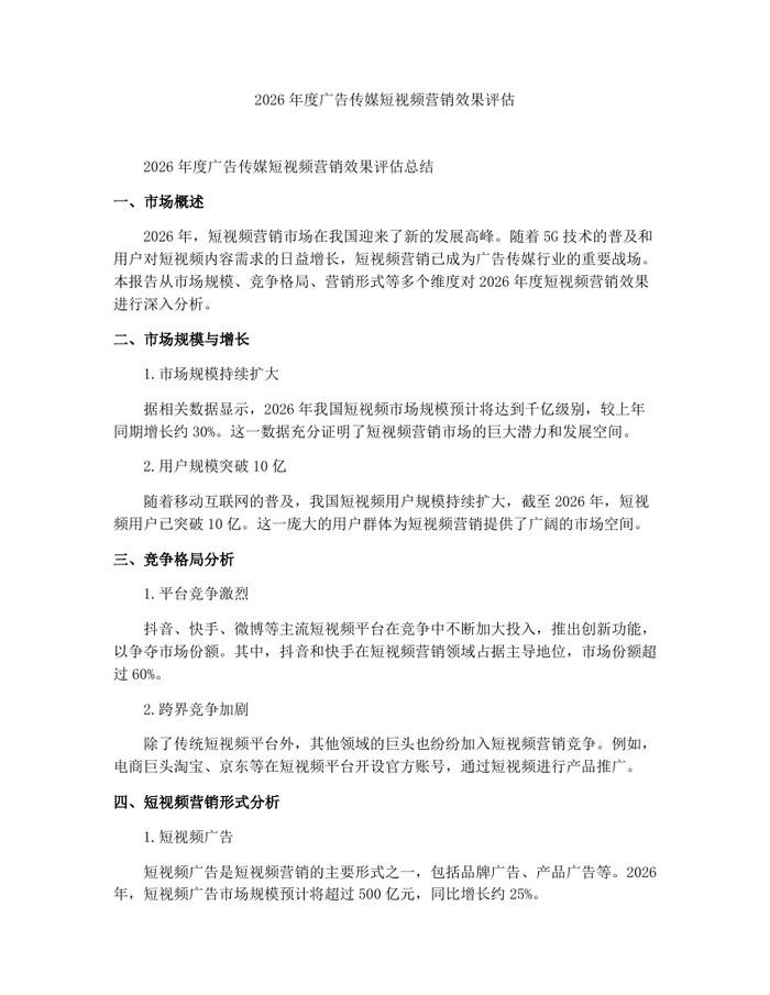 2026年度广告传媒短视频营销效果评估：(docx+pdf)免费下载