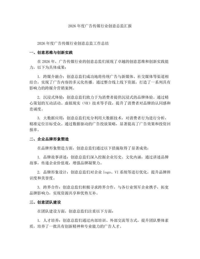 2026年度广告传媒行业创意总监汇报：(docx+pdf)免费下载