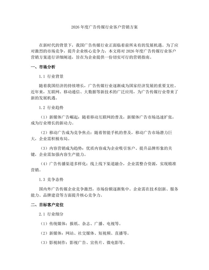 2026年度广告传媒行业客户营销方案：(docx+pdf)免费下载