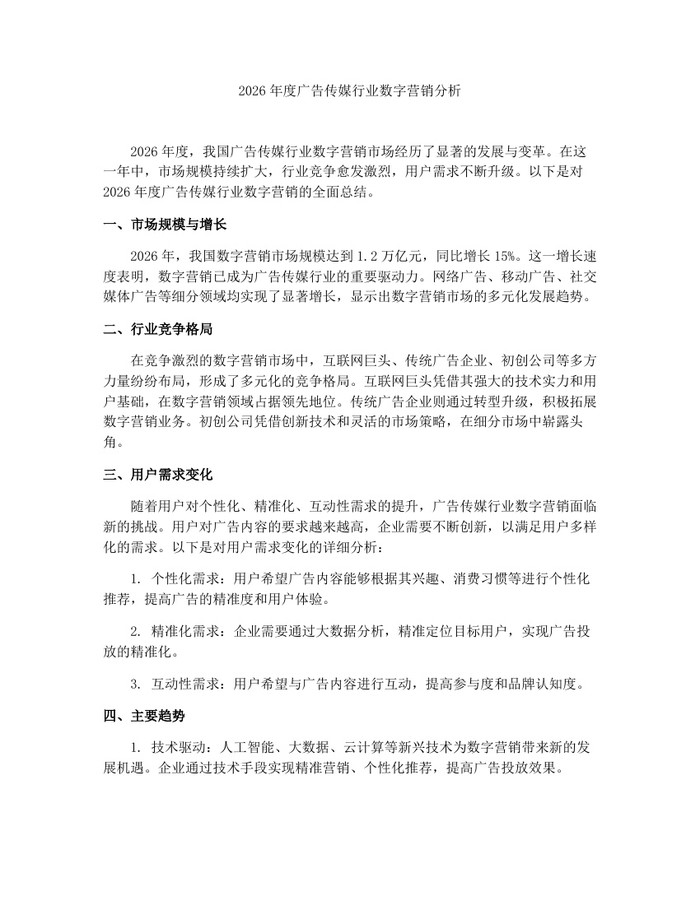 2026年度广告传媒行业数字营销分析：(docx+pdf)免费下载