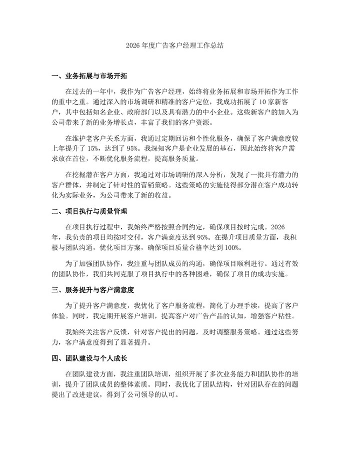 2026年度广告客户经理工作总结：(docx+pdf)免费下载