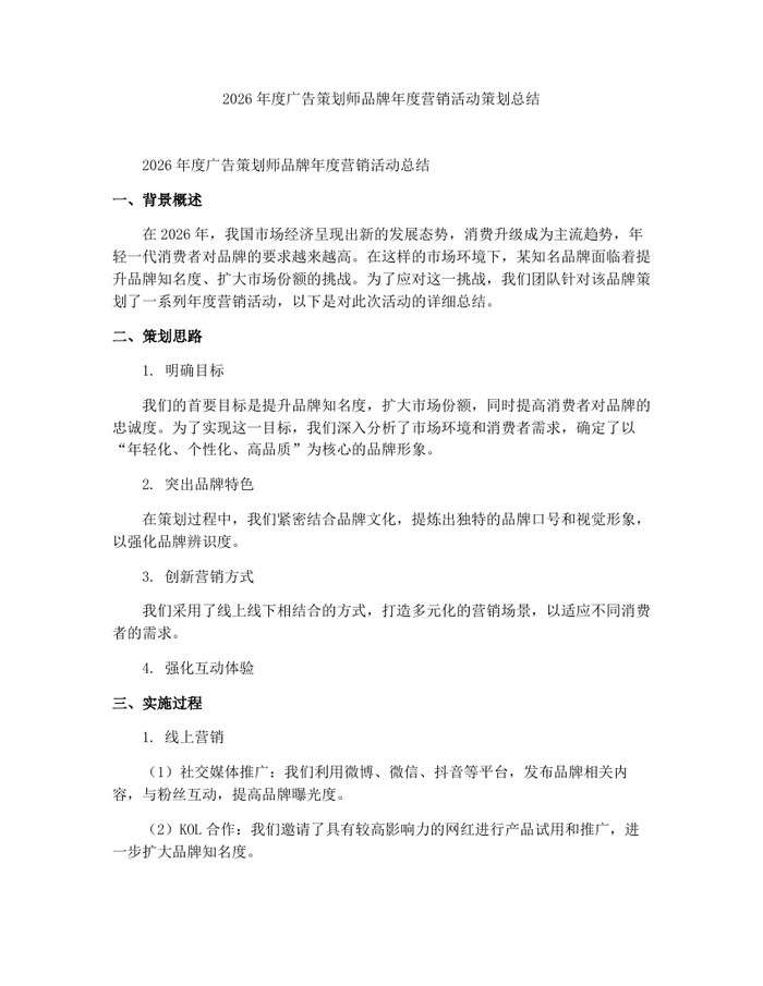 2026年度广告策划师品牌年度营销活动策划总结：(docx+pdf)免费下载