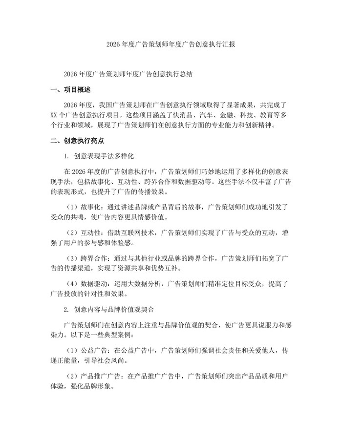 2026年度广告策划师年度广告创意执行汇报：(docx+pdf)免费下载
