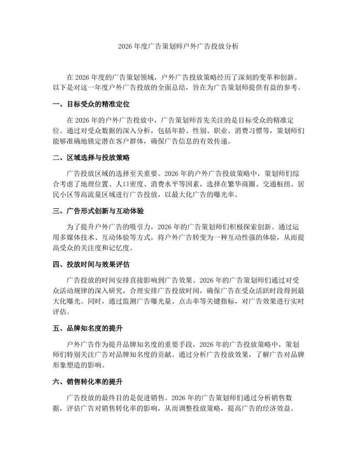 2026年度广告策划师户外广告投放分析：(docx+pdf)免费下载