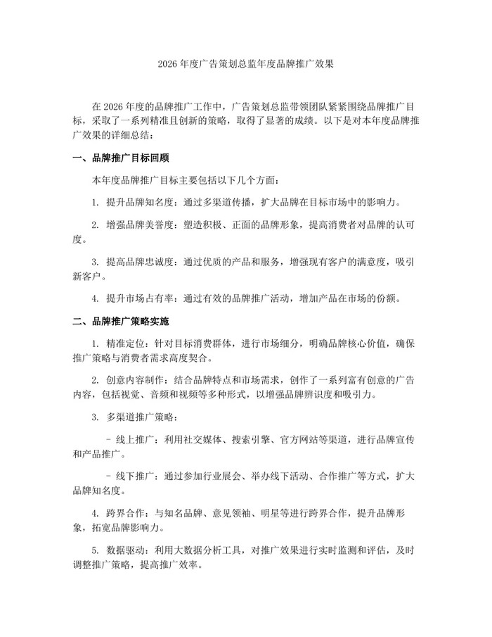 2026年度广告策划总监年度品牌推广效果：(docx+pdf)免费下载