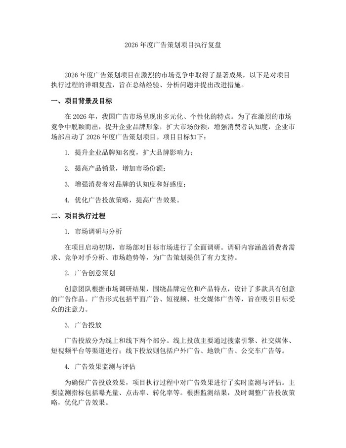 2026年度广告策划项目执行复盘：(docx+pdf)免费下载