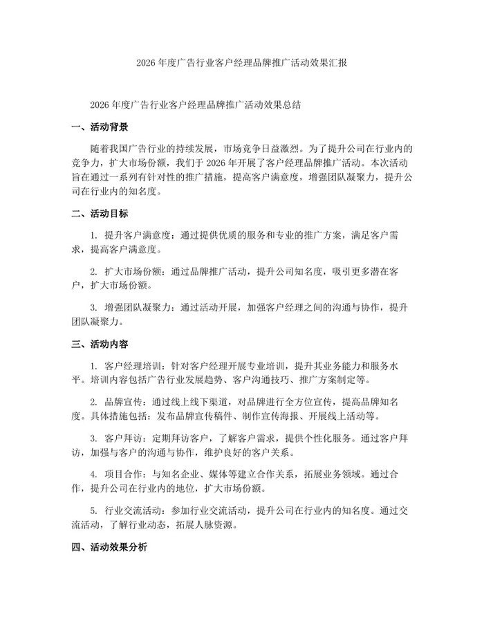 2026年度广告行业客户经理品牌推广活动效果汇报：(docx+pdf)免费下载