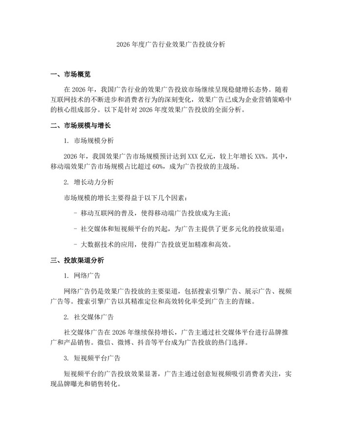 2026年度广告行业效果广告投放分析：(docx+pdf)免费下载