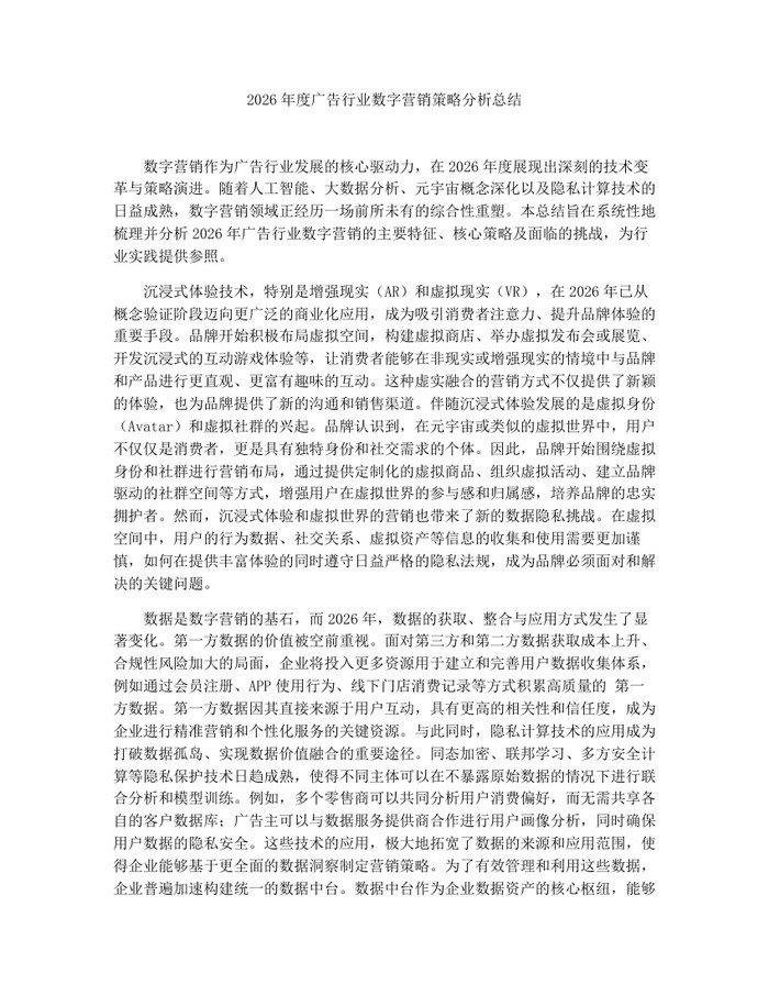 2026年度广告行业数字营销策略分析总结：(docx+pdf)免费下载