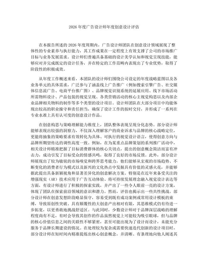 2026年度广告设计师年度创意设计评估：(docx+pdf)免费下载