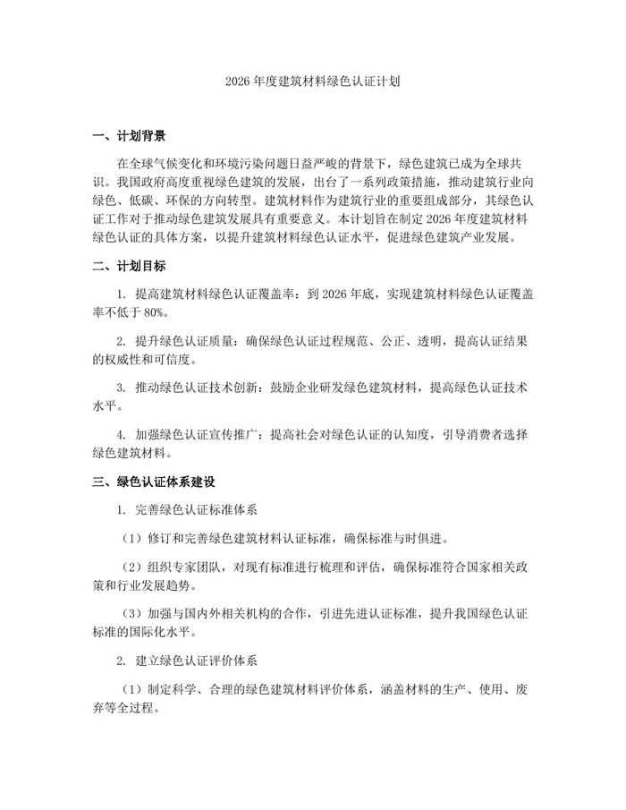 2026年度建筑材料绿色认证计划：(docx+pdf)免费下载