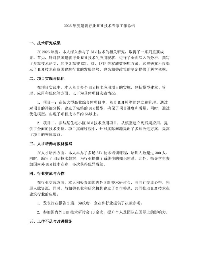详细阅读:2026年度建筑行业BIM技术专家工作总结:(docx+pdf)免费下载 2026年度建筑行业BIM技术专家工作总结:(docx+pdf)免费下载