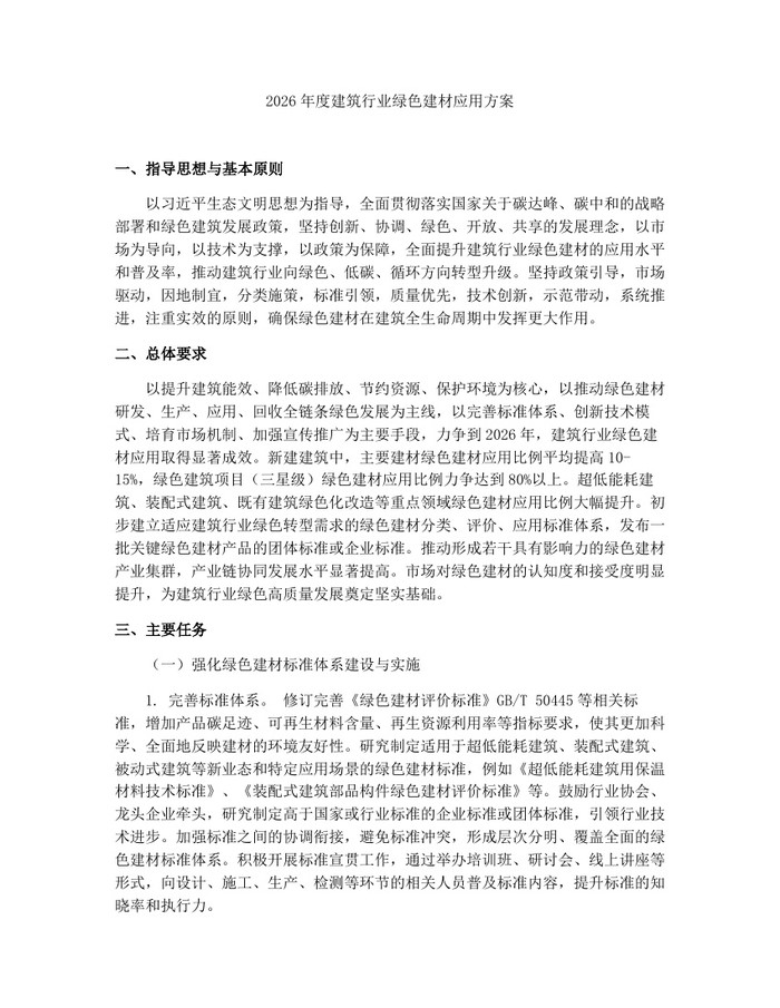 2026年度建筑行业绿色建材应用方案：(docx+pdf)免费下载