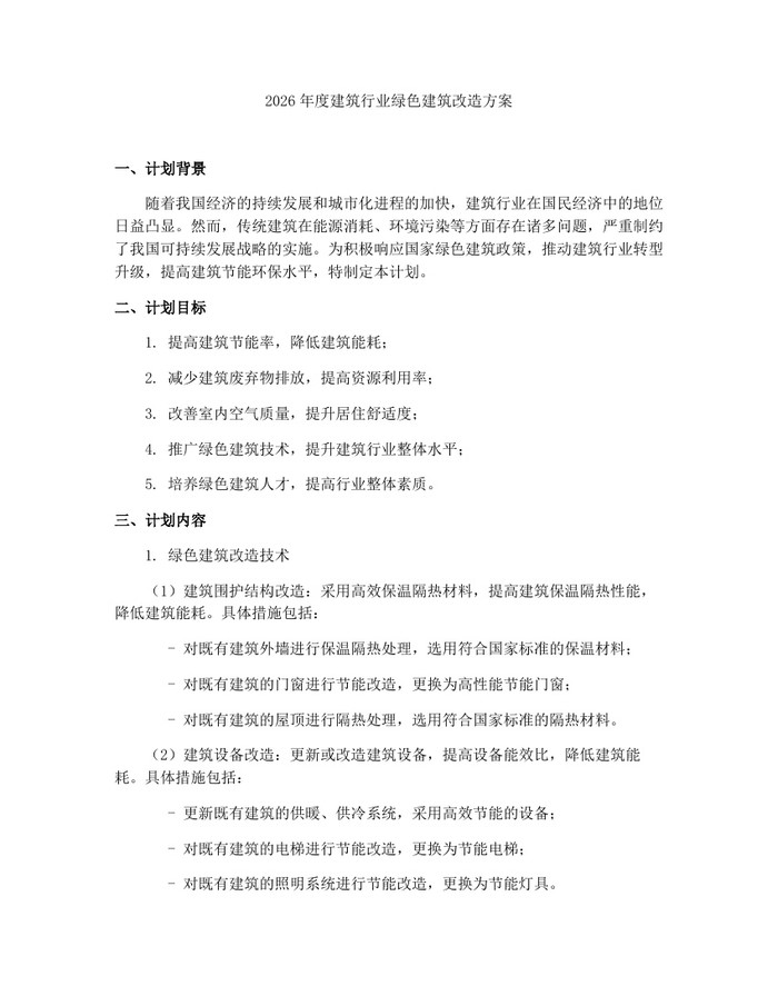 详细阅读:2026年度建筑行业绿色建筑改造方案:(docx+pdf)免费下载 2026年度建筑行业绿色建筑改造方案:(docx+pdf)免费下载