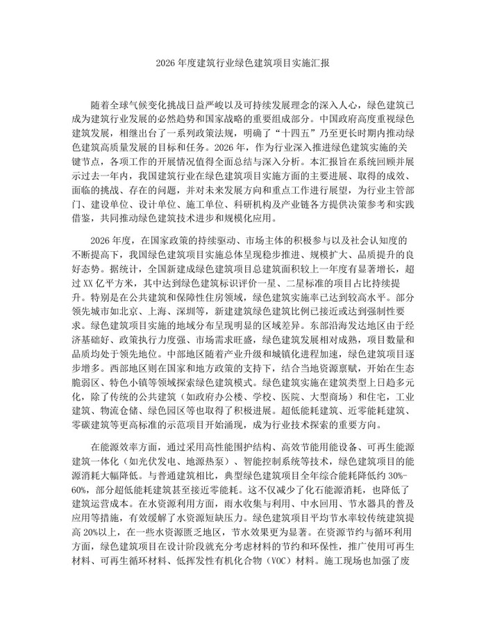 2026年度建筑行业绿色建筑项目实施汇报：(docx+pdf)免费下载