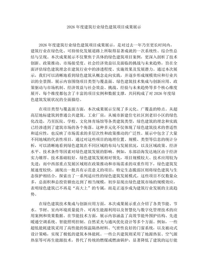 2026年度建筑行业绿色建筑项目成果展示：(docx+pdf)免费下载