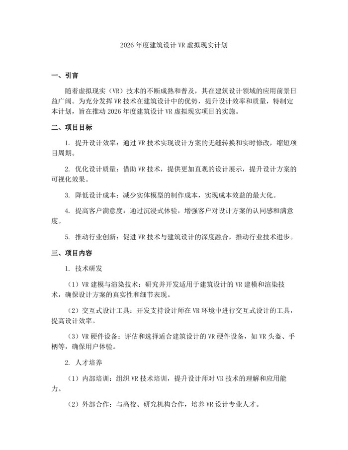 2026年度建筑设计VR虚拟现实计划：(docx+pdf)免费下载