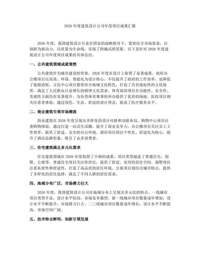 2026年度建筑设计公司年度项目成果汇报:(docx+pdf)免费下载