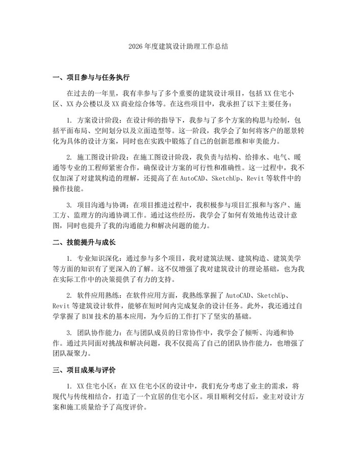 2026年度建筑设计助理工作总结：(docx+pdf)免费下载