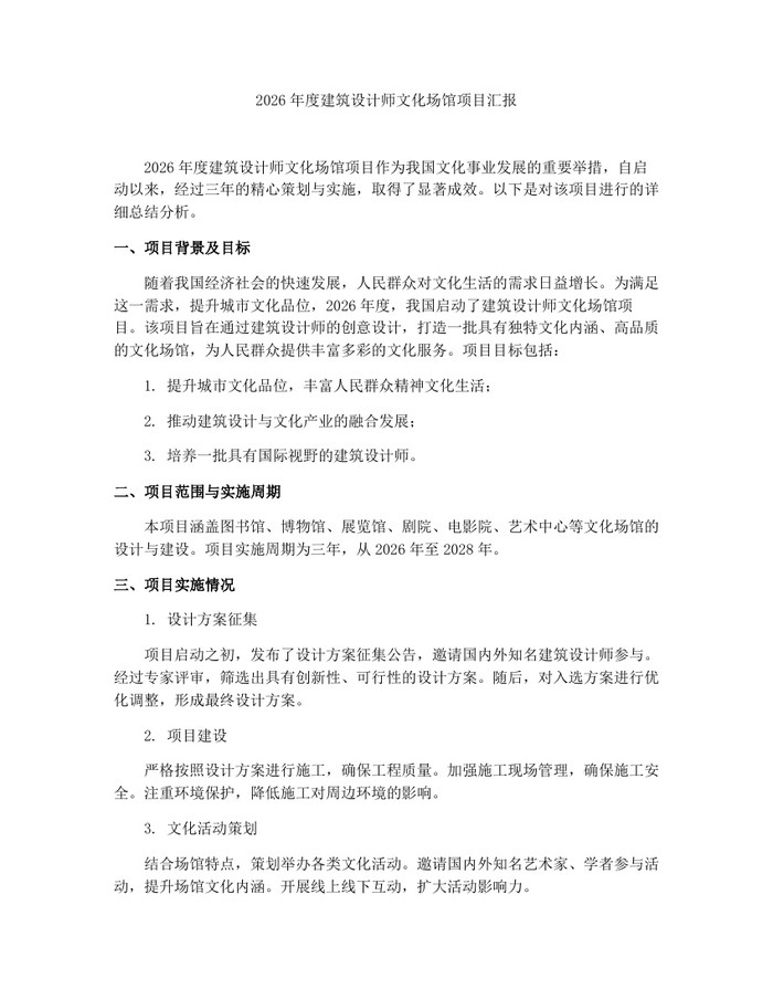 2026年度建筑设计师文化场馆项目汇报：(docx+pdf)免费下载