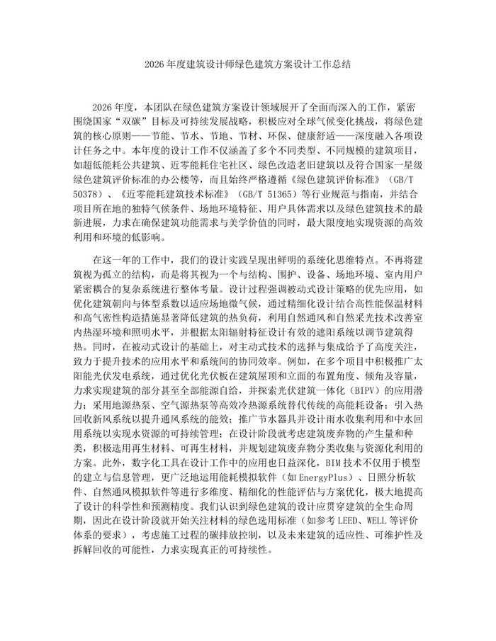 2026年度建筑设计师绿色建筑方案设计工作总结：(docx+pdf)免费下载