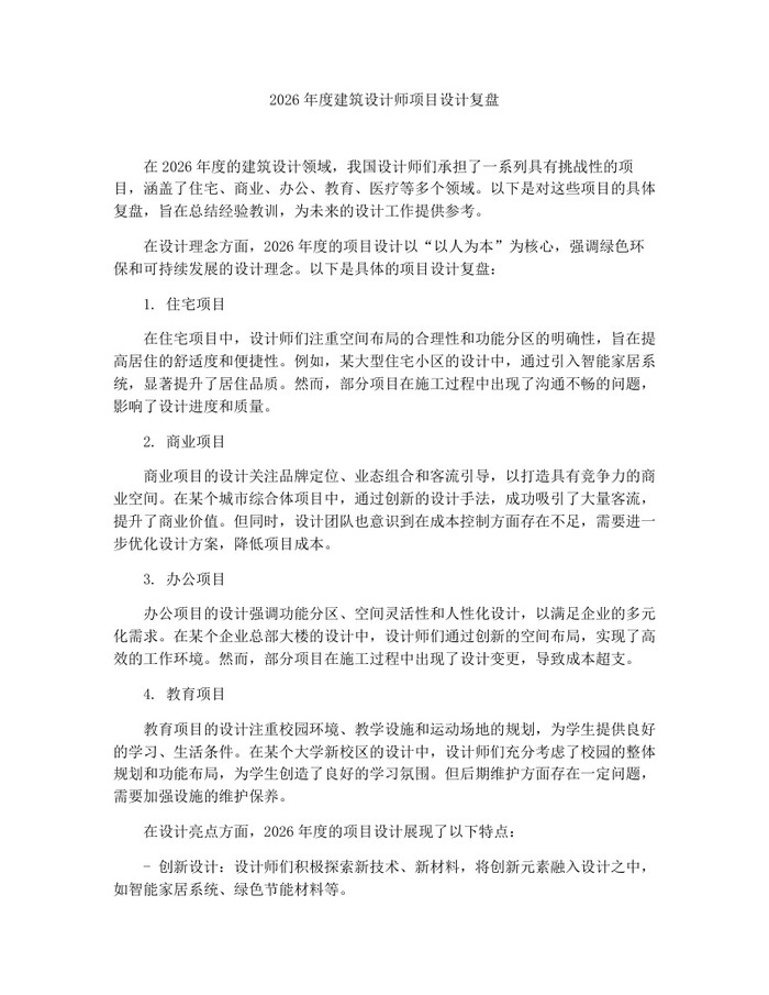 2026年度建筑设计师项目设计复盘：(docx+pdf)免费下载
