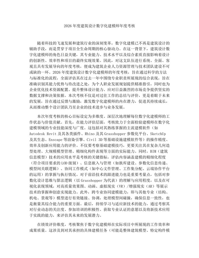 2026年度建筑设计数字化建模师年度考核：(docx+pdf)免费下载