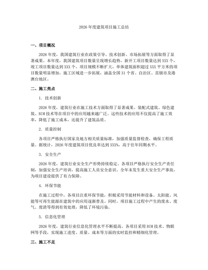 2026年度建筑项目施工总结：(docx+pdf)免费下载