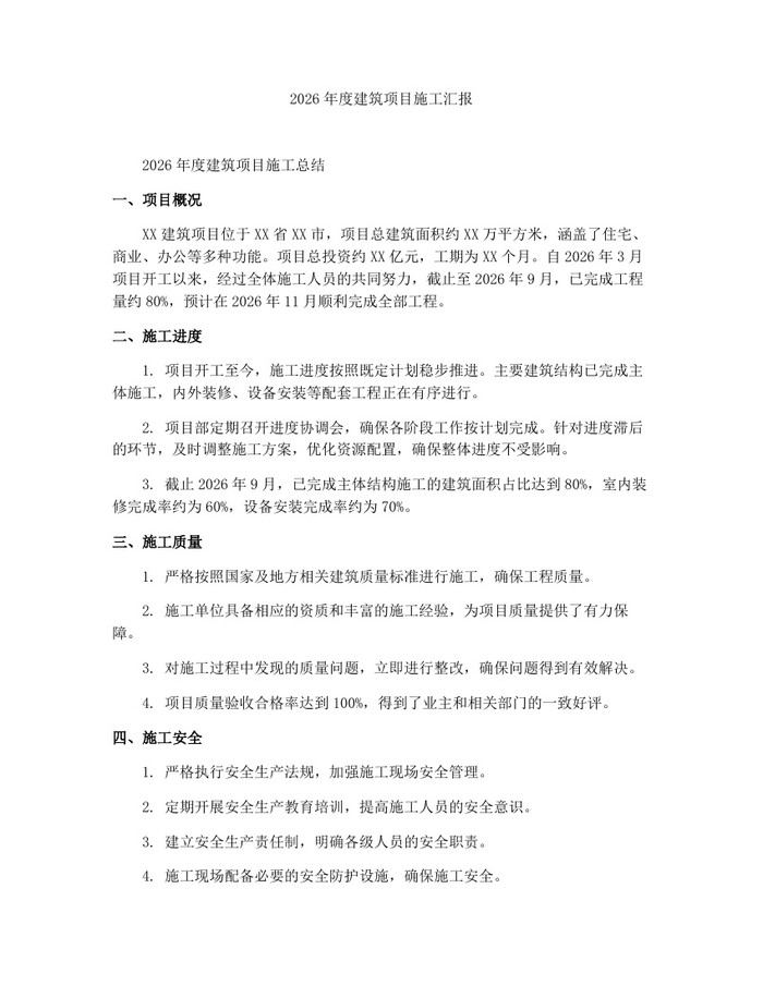 2026年度建筑项目施工汇报：(docx+pdf)免费下载
