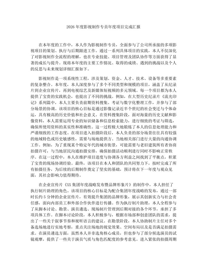 2026年度影视制作专员年度项目完成汇报：(docx+pdf)免费下载