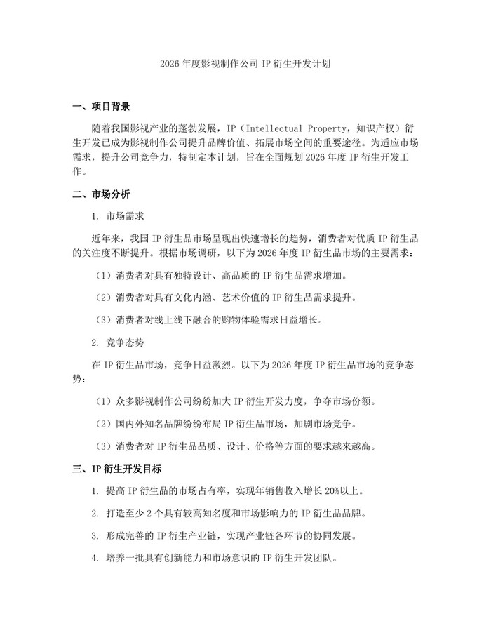 2026年度影视制作公司IP衍生开发计划：(docx+pdf)免费下载