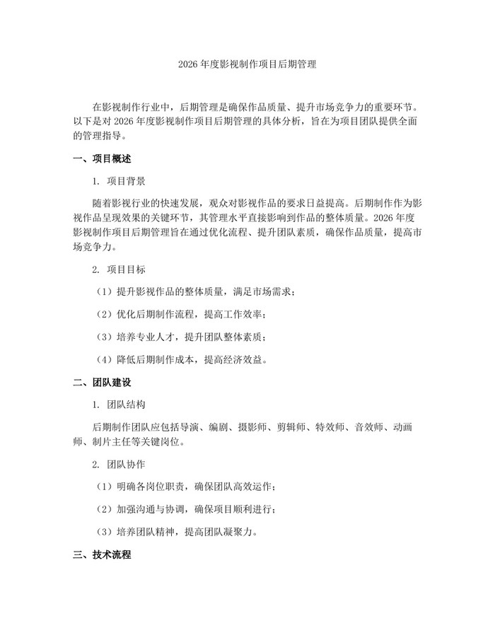 2026年度影视制作项目后期管理：(docx+pdf)免费下载