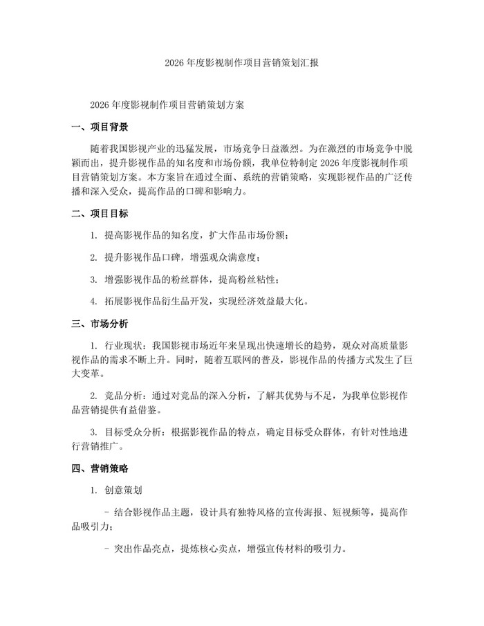 详细阅读:2026年度影视制作项目营销策划汇报:(docx+pdf)免费下载 2026年度影视制作项目营销策划汇报:(docx+pdf)免费下载