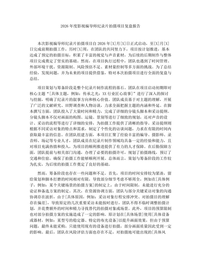 2026年度影视编导师纪录片拍摄项目复盘报告：(docx+pdf)免费下载