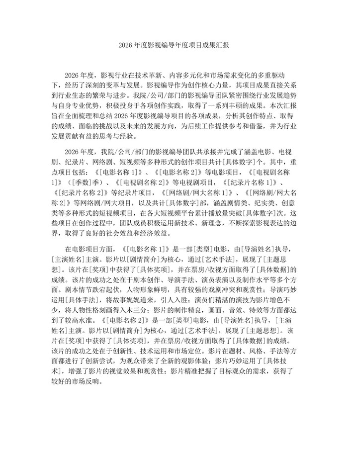 2026年度影视编导年度项目成果汇报：(docx+pdf)免费下载